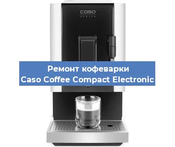 Замена дренажного клапана на кофемашине Caso Coffee Compact Electronic в Москве